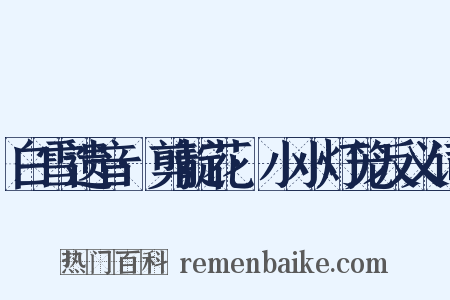 白雪遗音·剪靛花·小小灯笼反义词是什么意思的图片